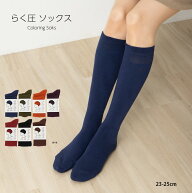 らく圧 美容師コラボ 着圧ハイソックス 23-25cm・25-27cm 日本製 全7色 助野 靴下 sk-82h11900 D1PK