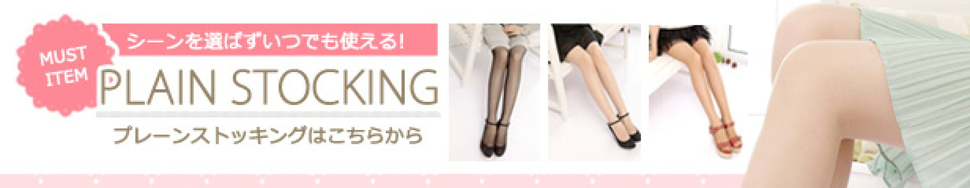 美脚の基本。プレーンストッキング。