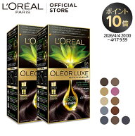 ヘアカラー 【送料無料】【ロレアル パリ公式】 オレオリュクス 2個セット オイル ヘアカラー アフター …
