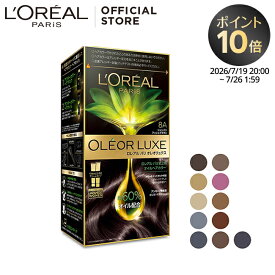 ヘアカラー 【ロレアル パリ公式】 オレオリュクス オイル ヘアカラー アフター カラー ヘアマスク アンモニア無配合