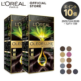 ヘアカラー 【送料無料】【ロレアル パリ公式】 オレオリュクス 2個セット オイル ヘアカラー アフター カラー ヘアマスク アンモニア無配合