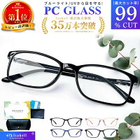 【高評価★4.60★超軽量モデル】ブルーライトカット メガネ PCメガネ 99.9% UV420 PC眼鏡 パソコン メガネ おしゃれ ブルーライト 度なし パソコン メガネ 伊達眼鏡 伊達メガネ メンズ レディース 軽量 Isabell
