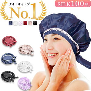 シルク ナイトキャップの通販 価格比較 価格 Com