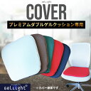 プレミアムダブルゲルクッション GelLight 専用 カバー 替えカバー 選べる5カラー【送料無料】