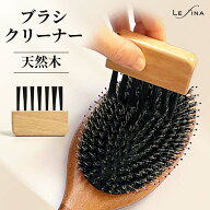 【楽天1位★Lefina】ヘアブラシクリーナー ヘアブラシ専用 櫛 埃 掃除 毛取り ほこり取り ブラシクリーナ…