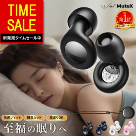 【30%OFFクーポンで1,246円！新発売記念】【楽天1位受賞／シリーズ累計45万個突破】耳栓 睡眠用 睡眠 防音 ライブ ライブ用耳栓 勉強用 高性能 旅行 ノイズ軽減 遮音 快眠 柔らかシリコン 超軽量 寝返りOK 防水 耳栓型 イヤープラグ Lefina Mutex