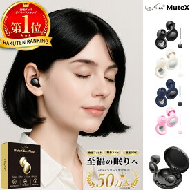 【楽天1位受賞／シリーズ累計45万個突破】耳栓 睡眠用 睡眠 防音 ライブ ライブ用耳栓 勉強用 高性能 旅行 ノイズ軽減 遮音 快眠 柔らかシリコン 超軽量 寝返りOK 防水 耳栓型 イヤープラグ 痛くない Lefina Mutex