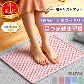 【楽天1位★累計45万個突破】足つぼマット ツボ押しマット 足裏マッサージマット 健康グッズ ツボマット 足裏ツボ 刺激 健康サポート ボディメイク 室内運動 自宅ケア スロージョギング Lefina