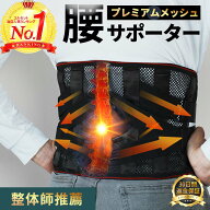 【楽天ランキング1位】整体師推薦コルセット 腰サポーター 腰ベルト 腰 腰用ベルト 夏用 腰椎 骨盤ベルト…
