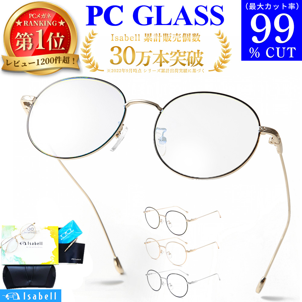 受注生産品 PCメガネ ブルーライトカット メガネ uvカット眼鏡 99.9% UV420 紫外線カット PC眼鏡 パソコン メガネ おしゃれ  ブルーライトカット 度なし 伊達メガネ 丸メガネ メンズ レディース 軽量 Isabell