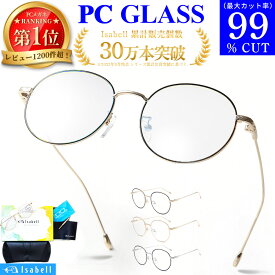 【楽天100冠達成★JIS検査済】 ブルーライト カットメガネ PCメガネ uvカット眼鏡 99.9% UV420 紫外線カット PC眼鏡 パソコン メガネ おしゃれ ブルーライトカット 度なし 伊達メガネ 丸メガネ メンズ レディース 軽量 Isabell