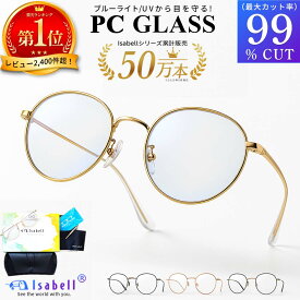 【高評価レビュー★4.56★楽天1位】 ブルーライト カット メガネ PCメガネ サングラス UVカット 紫外線カット JIS検査済み パソコンメガネ PC眼鏡 伊達メガネ おしゃれ 度なし 丸メガネ メンズ レディース 軽量 Isabell