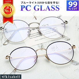【楽天1位】JIS検査済 ブルーライトカットメガネ PCメガネ PC眼鏡 クリアレンズ パソコン 伊達メガネ 大きめ ブルーライト メガネ おしゃれ ブルーライトカット 度なし 伊達眼鏡 丸眼鏡 丸メガネ メンズ レディース 軽量 Isabell