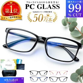 【高評価★4.60★超軽量モデル】【楽天1位】ブルーライトカット メガネ PCメガネ 99.9% UV420 PC眼鏡 パソコン メガネ おしゃれ ブルーライト 度なし パソコン メガネ 伊達眼鏡 伊達メガネ メンズ レディース 軽量 Isabell