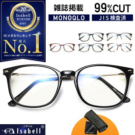 【楽天100冠達成★雑誌MONOQLO掲載】 JIS検査済 ブルーライトカットメガネ PCメガネ PC眼鏡 パソコン ブルーライト メガネ PCめがね 伊達メガネ おしゃれ ブルーライトカット 度なし メンズ レディース 軽量 伊達眼鏡 Isabell