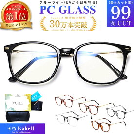 【高評価★4.54★楽天1位】 JIS検査済 ブルーライトカットメガネ PCメガネ PC眼鏡 サングラス UV420 パソコン ブルーライト メガネ PCめがね 伊達メガネ おしゃれ ブルーライトカット 度なし メンズ レディース Isabell