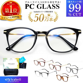 【高評価4.57★楽天1位】 JIS検査済 ブルーライトカットメガネ PCメガネ PC眼鏡 サングラス UV420 パソコン ブルーライト メガネ PCめがね 伊達メガネ おしゃれ ブルーライトカット 度なし メンズ レディース Isabell