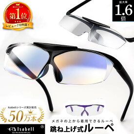 【楽天1位×7冠受賞】拡大鏡 ルーペ 跳ね上げ式 メガネ型 1.6倍 ブルーライトカット 読書用 作業用 ケース付き メガネ型ルーペ 軽量 おしゃれ 老眼鏡 代用 メガネルーペ Isabell