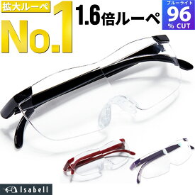 【楽天1位】メガネ型ルーぺ 拡大鏡 ルーペ 眼鏡型 1.6倍 拡大ルーペ ブルーライトカットメガネ 眼鏡型ルーペ 眼鏡 メガネ 読書用 おしゃれ 高性能 フレームレス