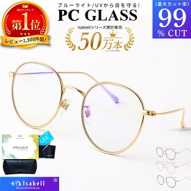 【楽天100冠達成★JIS検査済】 ブルーライト カットメガネ PCメガネ uvカット眼鏡 99.9% UV420 紫外線カット PC眼鏡 パソコン メガネ おしゃれ ブルーライトカット 度なし 伊達メガネ 丸メガネ メンズ レディース 軽量 Isabell