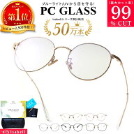 【楽天1位★高評価レビュー★4.56】 ブルーライトカットメガネ カット率99% PCメガネ サングラス UVカッ…