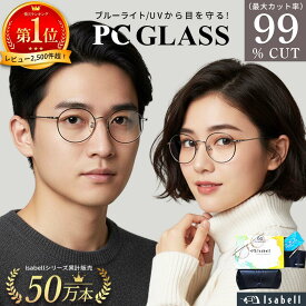 【高評価レビュー★4.56★楽天1位】 ブルーライト カット メガネ PCメガネ サングラス UVカット 紫外線カット JIS検査済み パソコンメガネ PC眼鏡 伊達メガネ おしゃれ 度なし 丸メガネ メンズ レディース 軽量 Isabell