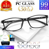 【高評価★4.60★超軽量モデル】【楽天1位】ブルーライトカット メガネ PCメガネ 99.9% UV420 PC眼鏡 パ…