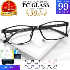 【高評価★4.60★超軽量モデル】【楽天1位】ブルーライトカット メガネ PCメガネ 99.9% UV420 PC眼鏡 パソコン メガネ おしゃれ ブルーライト 度なし パソコン メガネ 伊達眼鏡 伊達メガネ メンズ レディース 軽量 Isabell