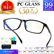 【楽天1位】【JIS検査済★Isabell】 ブルーライトカットメガネ PCメガネ 99.9% UV420 PC眼鏡 クリア パソ…