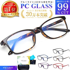 【楽天1位】Isabell公式 ブルーライトカットメガネ PCメガネ 99.9% UV420 PC眼鏡 クリアレンズ パソコン ブルーライト メガネ PCめがね 伊達メガネ おしゃれ ブルーライトカット 度なし メンズ レディース 軽量 伊達眼鏡
