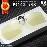 【楽天1位★ワンタッチ装着!】 ブルーライトカットメガネ サングラス メガネの上から 調光 クリップ クリ…