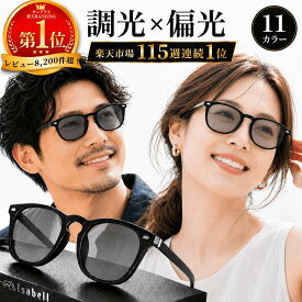 【115週連続サングラス部門1位】Isabell(R)公式 サングラス 偏光 調光 カラーレンズ 薄い色 UVカット 軽量 ウェリントン スポーツ ドライブ アウトドア 釣り 偏光サングラス スポーツサングラス 変色 高性能 男女兼用
