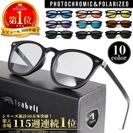 【115週連続サングラス部門1位受賞中】Isabell(R)公式 サングラス カラーレンズ メンズ レディース 偏光 調光 薄い 色 UVカット スポーツ 偏光サングラス スポーツサングラス ドライブ アウトドア 変色 釣り ウェリントン 軽量 高性能