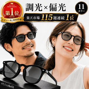 【115週連続サングラス部門1位】Isabell(R)公式 サングラス 偏光 調光 カラーレンズ 薄い色 UVカット 軽