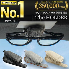 【楽天1位受賞★Isabell】 サングラスホルダー レザー 革 車 サングラスクリップ カードホルダー メガネホルダー サングラス ホルダ メガネクリップ マグネット 収納 サンバイザー クリップ レザー プレゼント