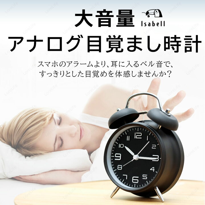 楽天市場 最大5 Offクーポン配布中 楽天1位 あす楽 目覚まし時計 置き時計 アナログ 時計 おしゃれ 大音量 目覚まし めざまし時計 起きれる 絶対 子供 男の子 女の子 レトロ アラームクロック ライト 静か 連続秒針 置時計 卓上時計 Lorelife