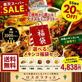 【冷凍】メキシコ福袋セット 本格メキシカン メキシコ料理 手巻きタコス お取り寄せグルメ 詰め合わせ 食べ比べ 冷凍食品 惣菜 家飲み ホームパーティー パーティー料理 簡単調理 ギフト 送料無料 秋グルメ お得セット 家族 友人 本格メキシコ料理 ロスボラチョス