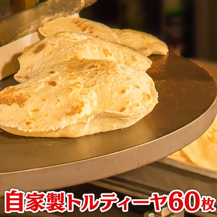 楽天市場 自家製トルティーヤ60枚入り ホームパーティー イベント ギフト グルメ 無添加 惣菜 冷凍食品 自家製 ピザ ご飯を作りたくない時のアイテム タコス おつまみ ビール メキシコ メキシコ料理 ロスボラチョス