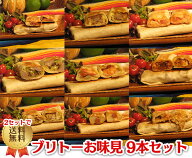 【冷凍】ブリトー9本セット ブリトー burrito 冷凍 メキシカン 春のパーティー お取り寄せ 詰め合わせ 食…
