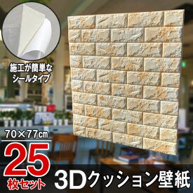 大判 3D壁紙 立体壁紙 25枚セット シールタイプ レンガ 幅77 長さ70 はがせる 防水壁紙 シールタイプ ウォールステッカー おしゃれ　新生活 引越し インテリア クロス 模様替え おしゃれ DIY キッチン 送料無料