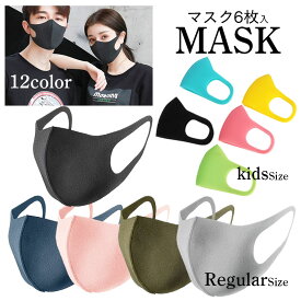 【期間限定】SALE マスク 洗えるマスク 6枚入り 黒 白 グレー ピンク ネイビー カーキ ピッタリ ウレタン素材 やわらか 個包装 マスク 使い捨て ふつうサイズ レギュラーサイズ 立体マスク 在庫あり ポイント消化 メンズ レディース