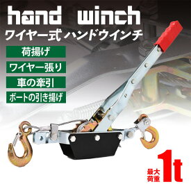 手動式 ハンドウィンチ 1T 1個 強力トリプルギア パワーハンドウインチ ワイヤー式 手巻き 牽引 移動 荷締め 手動 ウィンチ