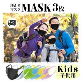 【期間限定】子供用マスク 【3枚入り】Kids キッズ 洗えるマスク 個包装 送料無料 黒 白 グレー ピンク ネイビー カーキ ピッタリ ウレタン やわらか マスク 使い捨て 息楽マスク メンズ レディース
