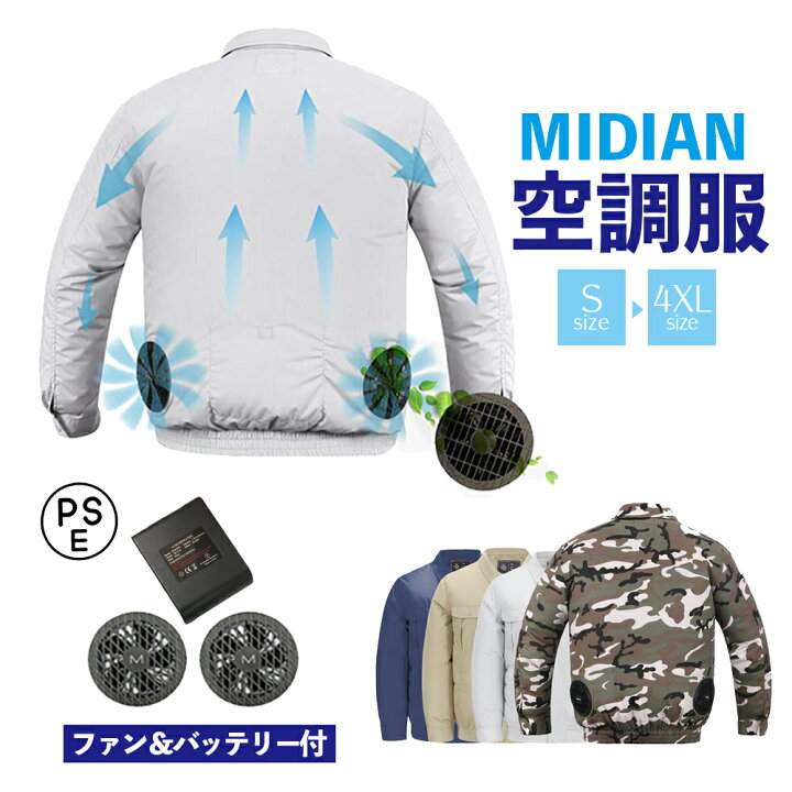 楽天市場】【あす楽】MIDIAN 空調服 長袖 ファン&バッテリー付き 熱中 