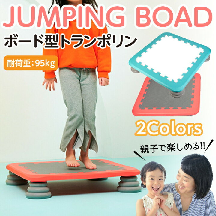 楽天市場】ジャンピングボード 新素材新感覚トランポリン エア 