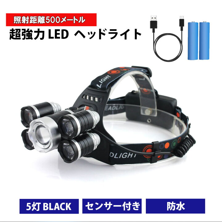 楽天市場 Led ヘッドライト 5灯タイプ ブラック 充電式 超強力 ヘッドランプ 釣り 登山 最強ルーメン アウトドア キャンプ 登山 センサー Ledライト 電池付き Lost G