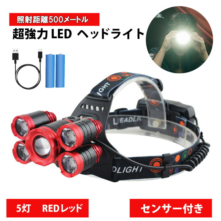 楽天市場 Led ヘッドライト 5灯 レッド 充電式 超強力 ヘッドランプ 釣り 登山 最強ルーメン アウトドア キャンプ 登山 センサー Ledライト 電池付き Lost G