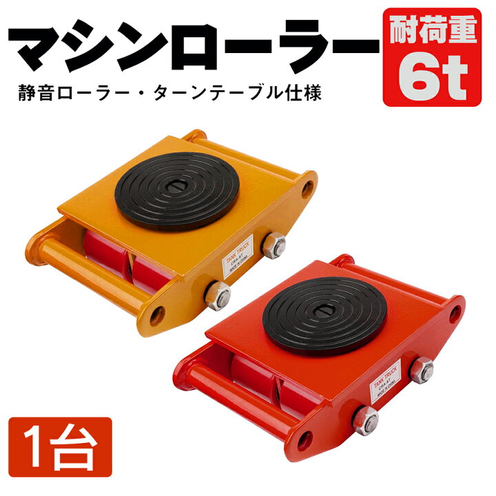 楽天市場】マシンローラー 【1台単品】選べる色 イエロー レッド 6t 