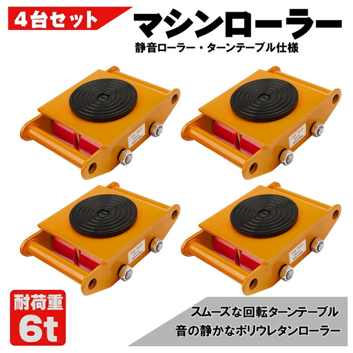 楽天市場】マシンローラー 4台セット イエロー スピードローラー 6t 