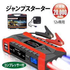 【送料無料】 ジャンプスターター 12v コンプレッサー付 エンジンスターター 12V 大容量 20000mAh LEDライト 防災グッズ 警告灯 緊急脱出ハンマー